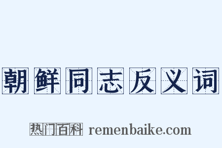 朝鲜同志反义词是什么意思的图片